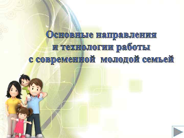 Основные направления и технологии работы с современной молодой семьей 