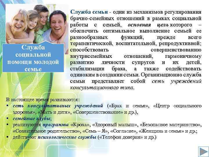 Служба социальной помощи молодой семье Служба семьи один из механизмов регулирования брачно семейных отношений
