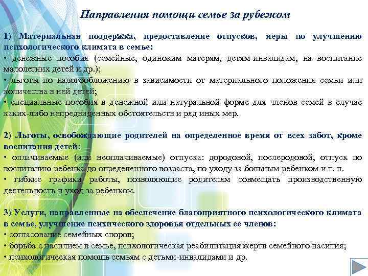 Направления помощи семье за рубежом 1) Материальная поддержка, предоставление отпусков, меры по улучшению психологического