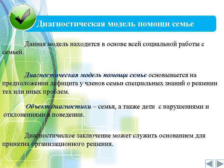 Диагностическая модель помощи семье Данная модель находится в основе всей социальной работы с семьей.