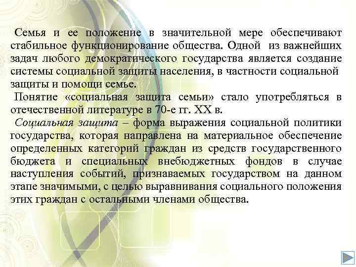 Семья и ее положение в значительной мере обеспечивают стабильное функционирование общества. Одной из важнейших