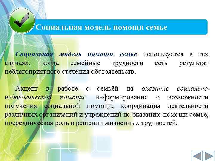 Социальная модель помощи семье используется в тех случаях, когда семейные трудности есть результат неблагоприятного