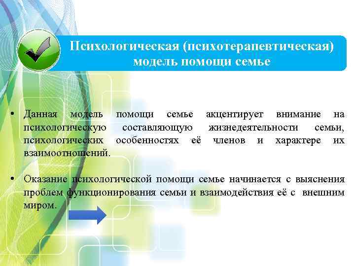 Психологическая (психотерапевтическая) модель помощи семье • Данная модель помощи семье акцентирует внимание на психологическую