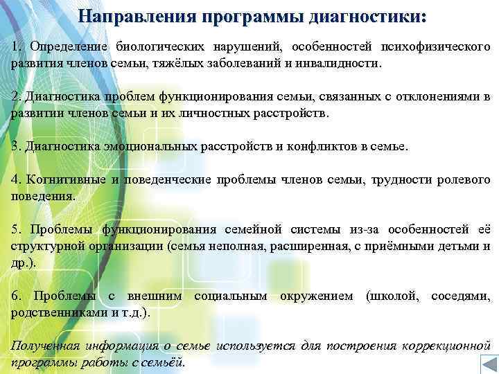 Направления программы диагностики: 1. Определение биологических нарушений, особенностей психофизического развития членов семьи, тяжёлых заболеваний