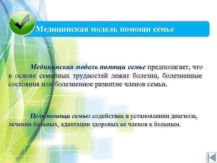 Медицинская модель помощи семье предполагает, что в основе семейных трудностей лежат болезни, болезненные состояния
