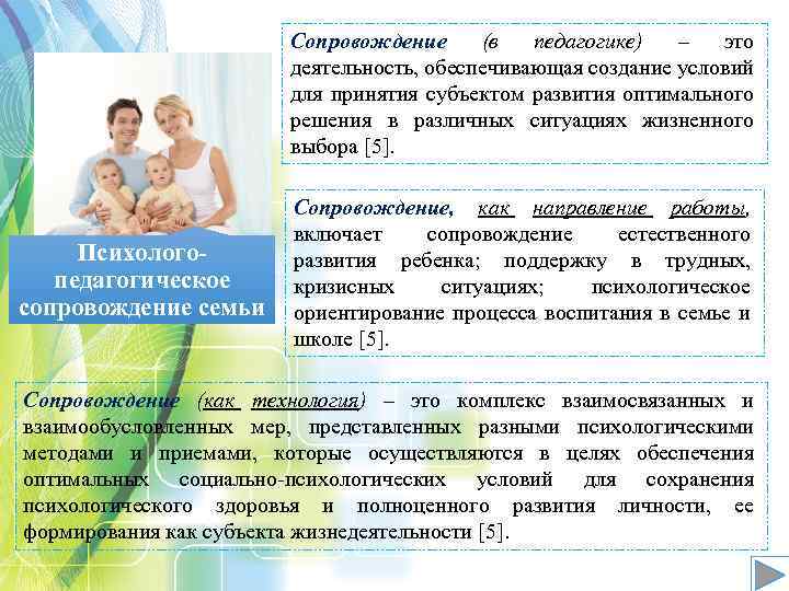 Сопровождение (в педагогике) – это деятельность, обеспечивающая создание условий для принятия субъектом развития оптимального