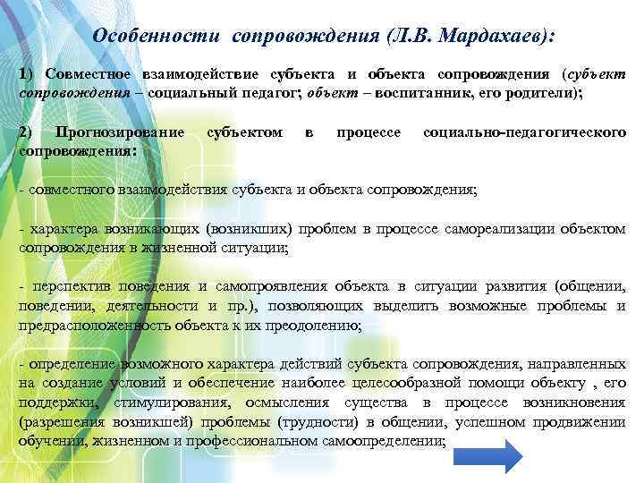 Особенности сопровождения (Л. В. Мардахаев): 1) Совместное взаимодействие субъекта и объекта сопровождения (субъект сопровождения