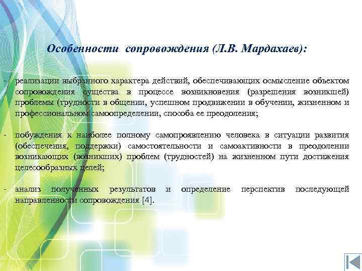 Особенности сопровождения (Л. В. Мардахаев): реализации выбранного характера действий, обеспечивающих осмысление объектом сопровождения существа