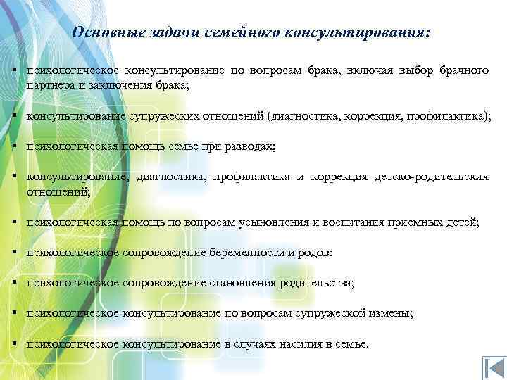 Основные задачи семейного консультирования: § психологическое консультирование по вопросам брака, включая выбор брачного партнера