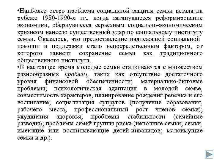  • Наиболее остро проблема социальной защиты семьи встала на рубеже 1980 1990 х
