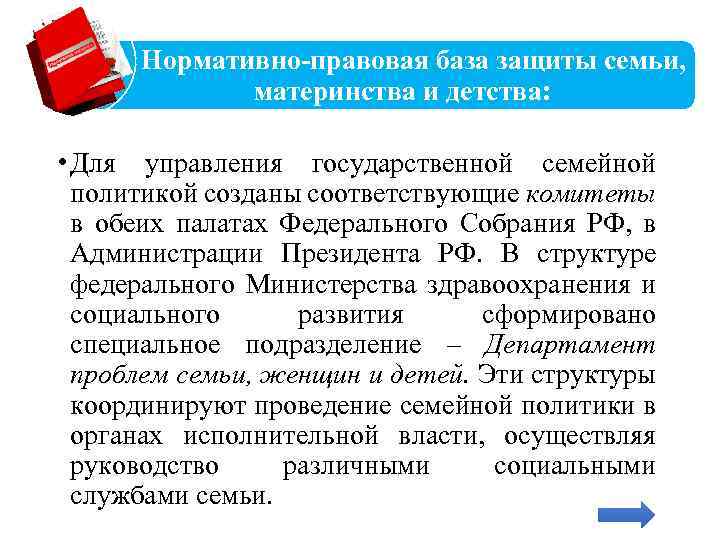  Нормативно-правовая база защиты семьи, материнства и детства: • Для управления государственной семейной политикой