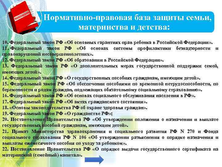  Нормативно-правовая база защиты семьи, материнства и детства: 10. Федеральный закон РФ «Об основных