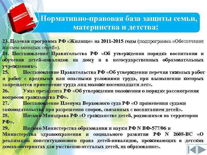  Нормативно-правовая база защиты семьи, материнства и детства: 23. Целевая программа РФ «Жилище» на