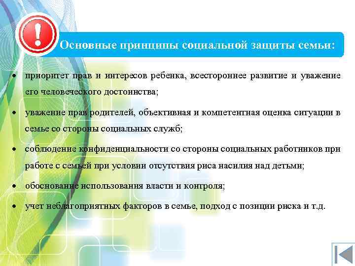 Основные принципы социальной защиты семьи: приоритет прав и интересов ребенка, всестороннее развитие и уважение