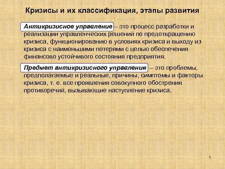 Признаки факторы. Эволюция антикризисного управления. Антикризисное развитие это управляемый процесс. Управляемые процессы антикризисного развития это. Неуправляемые процессы антикризисного развития..