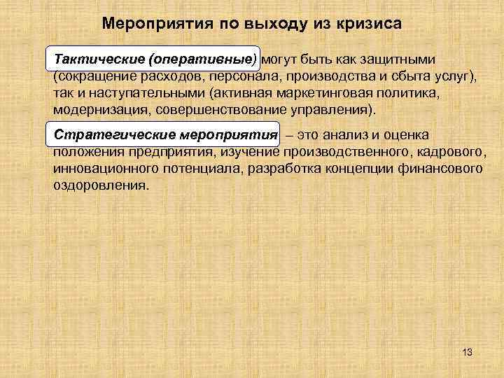 Кризис представляет. Мероприятия по выходу из кризиса. Мероприятия по выходу организации из кризиса. План мероприятий по выхода предприятия из кризиса. Меры по выходу из кризиса предприятия.