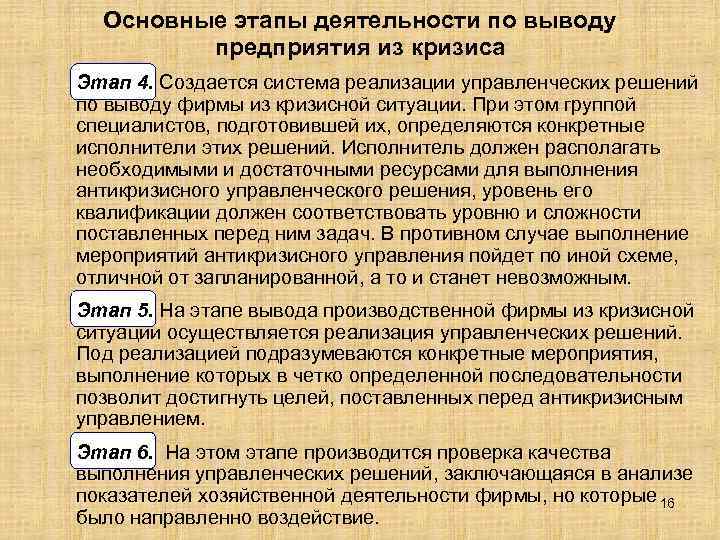 Вывод производственный. Мероприятия по выводу предприятия из кризиса. Этапы вывода предприятия из кризиса. Стадии кризисной ситуации. Этапы выведения фирмы из кризиса.