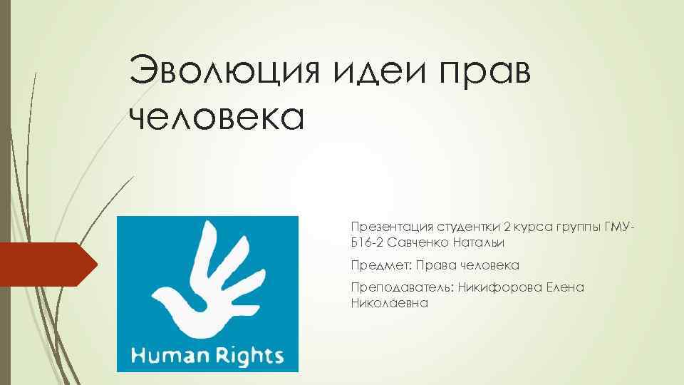 Эволюция идеи прав человека Презентация студентки 2 курса группы ГМУБ 16 -2 Савченко Натальи