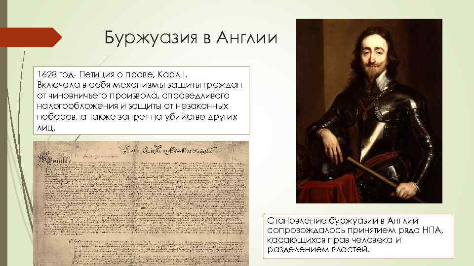 Буржуазия в Англии 1628 год- Петиция о праве, Карл I. Включала в себя механизмы