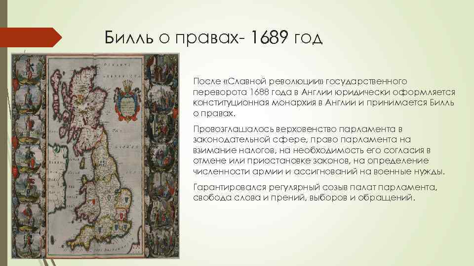 Билль о правах- 1689 год После «Славной революции» государственного переворота 1688 года в Англии