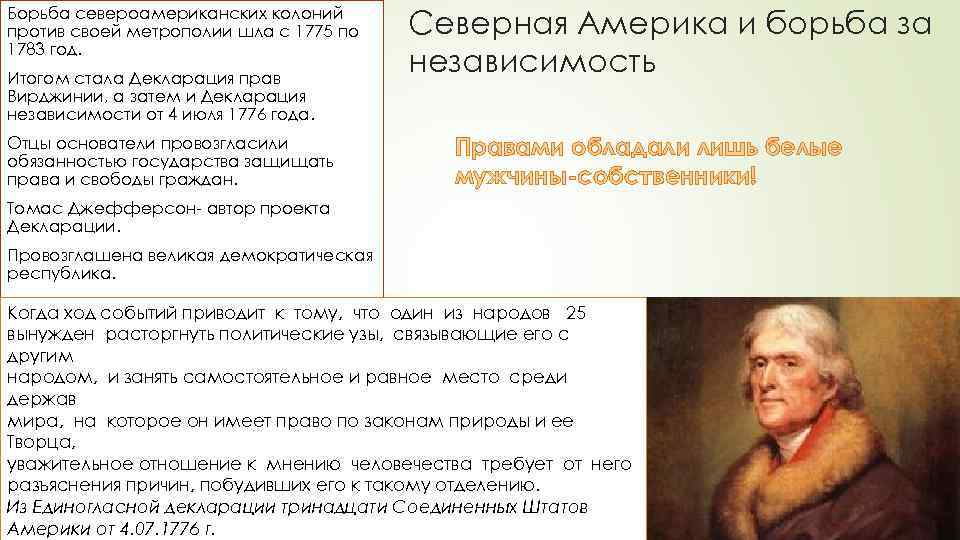 Борьба североамериканских колоний против своей метрополии шла с 1775 по 1783 год. Итогом стала