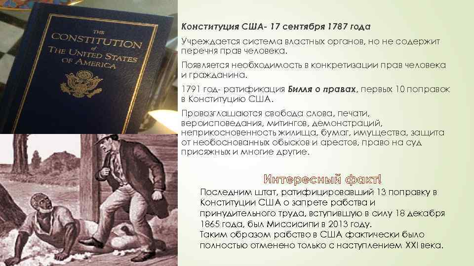 Конституция США- 17 сентября 1787 года Учреждается система властных органов, но не содержит перечня