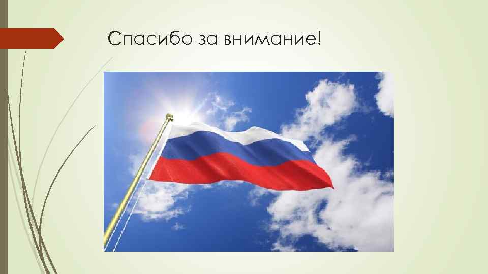 Спасибо за внимание! 