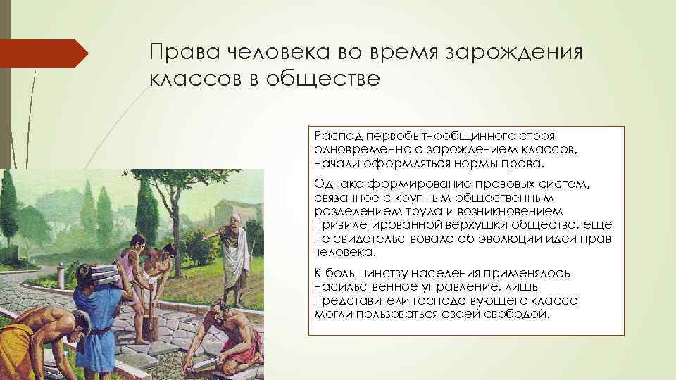 Права человека во время зарождения классов в обществе Распад первобытнообщинного строя одновременно с зарождением