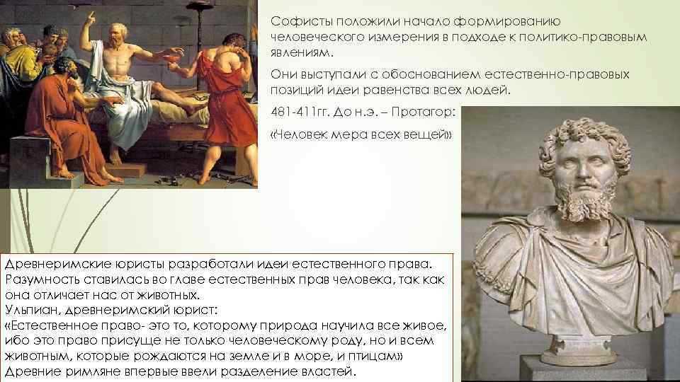Софисты положили начало формированию человеческого измерения в подходе к политико-правовым явлениям. Они выступали с