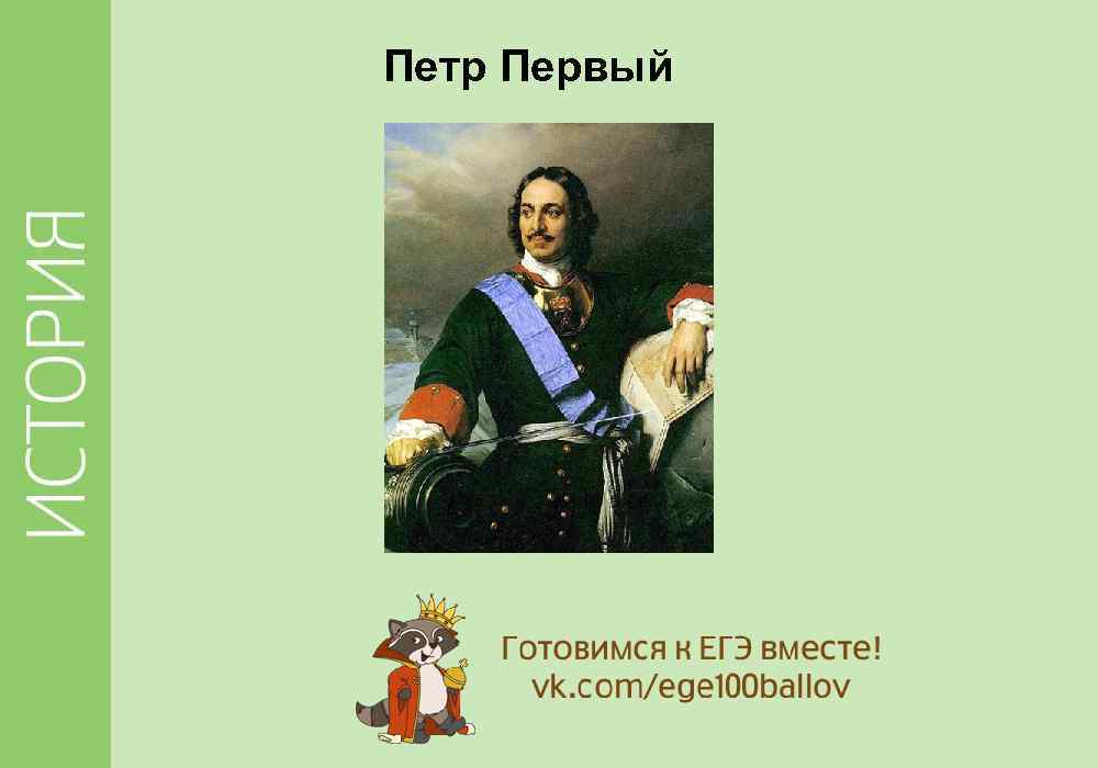 Петр Первый 