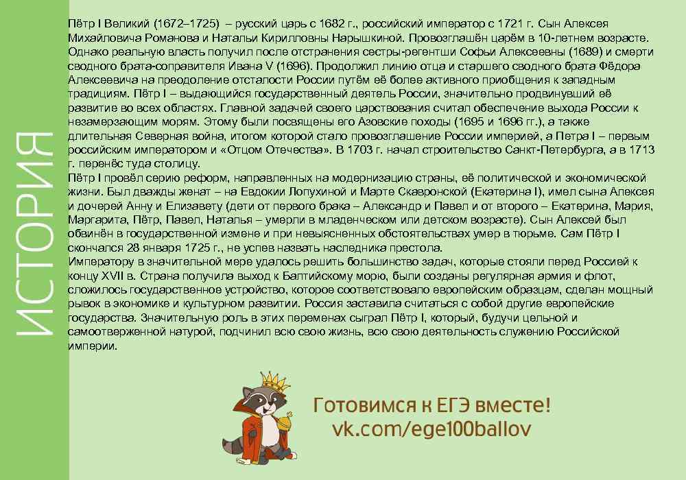 Пётр I Великий (1672– 1725) – русский царь с 1682 г. , российский император