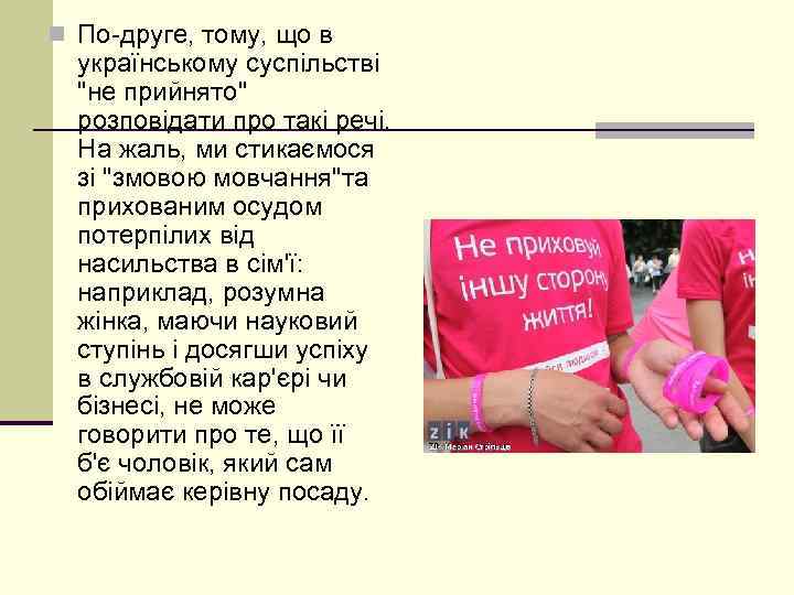 n По друге, тому, що в українському суспільстві 