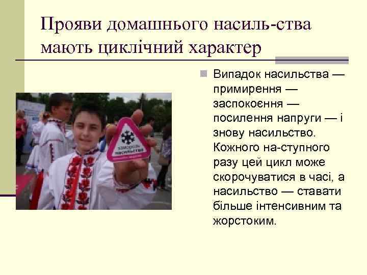 Прояви домашнього насиль ства мають циклічний характер n Випадок насильства — примирення — заспокоєння