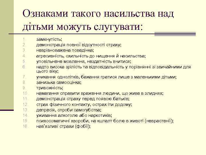 Ознаками такого насильства над дітьми можуть слугувати: 1. 2. 3. 4. 5. 6. 7.