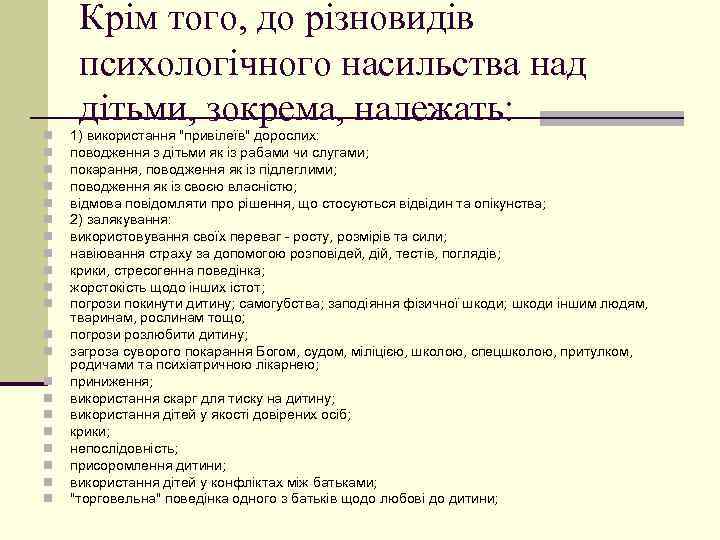 Крім того, до різновидів психологічного насильства над дітьми, зокрема, належать: n n n n