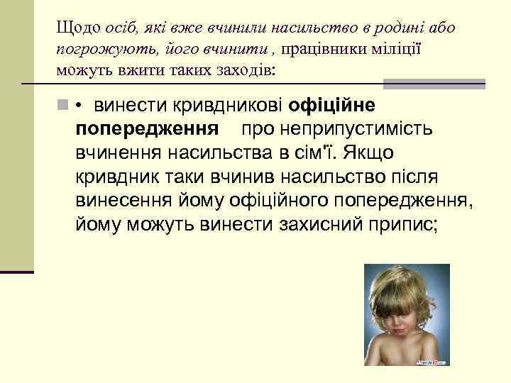 Щодо осіб, які вже вчинили насильство в родині або погрожують, його вчинити , працівники