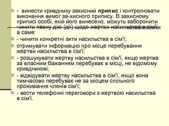 n винести кривднику захисний припис і контролювати n n n виконання вимог за хисного