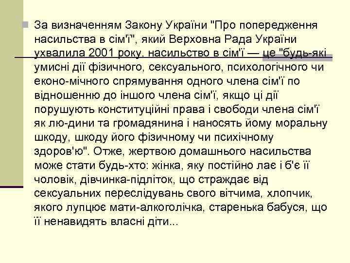 n За визначенням Закону України 