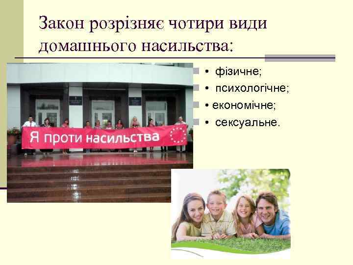 Закон розрізняє чотири види домашнього насильства: n • фізичне; n • психологічне; n •