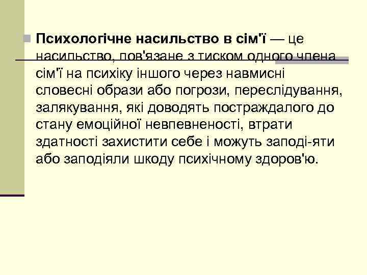 n Психологічне насильство в сім'ї — це насильство, пов'язане з тиском одного члена сім'ї