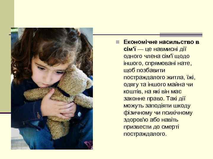 n Економічне насильство в сім'ї — це навмисні дії одного члена сім'ї щодо іншого,