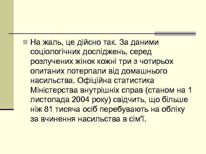 n На жаль, це дійсно так. За даними соціологічних досліджень, серед розлучених жінок кожні