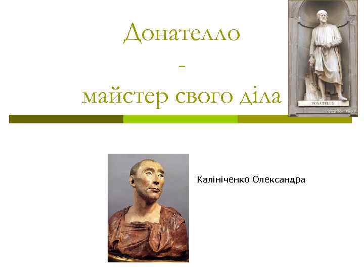 Донателло майстер свого діла Калініченко Олександра 