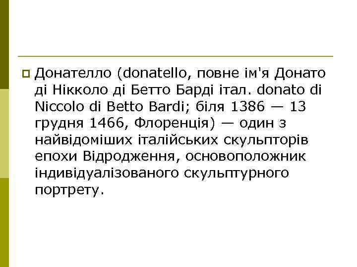 p Донателло (donatello, повне ім'я Донато ді Нікколо ді Бетто Барді італ. donato di