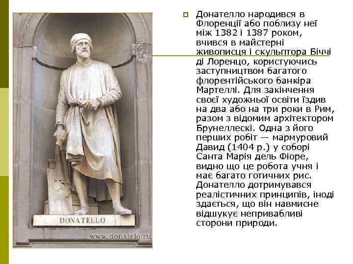 p Донателло народився в Флоренції або поблизу неї між 1382 і 1387 роком, вчився