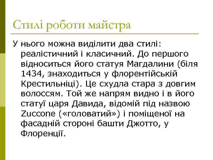 Стилі роботи майстра У нього можна виділити два стилі: реалістичний і класичний. До першого