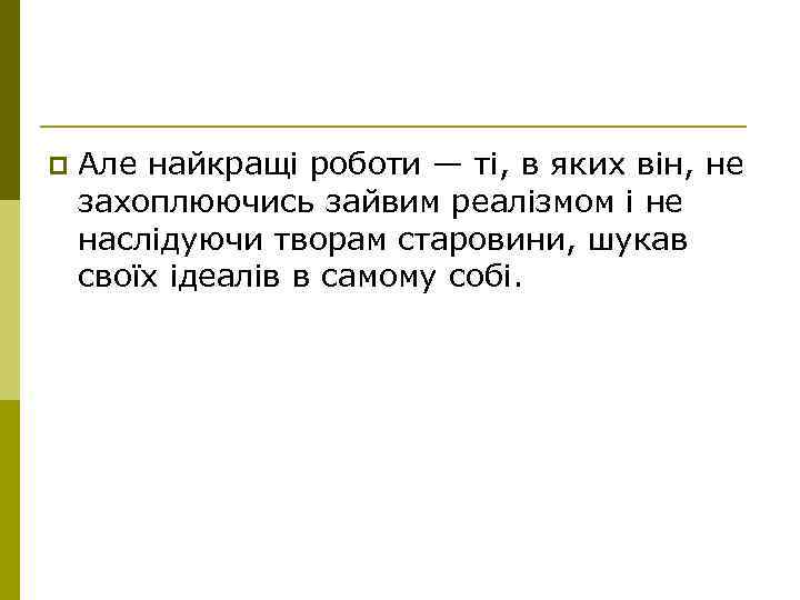 p Але найкращі роботи — ті, в яких він, не захоплюючись зайвим реалізмом і