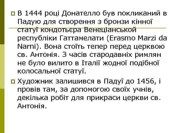 В 1444 році Донателло був покликаний в Падую для створення з бронзи кінної статуї