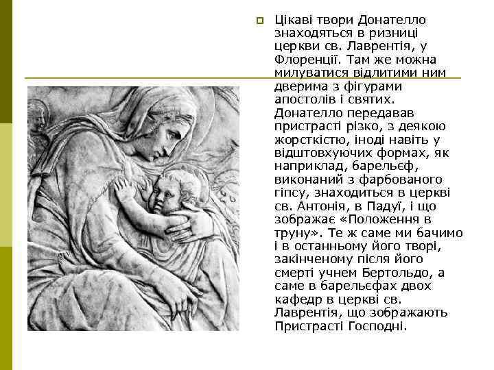 p Цікаві твори Донателло знаходяться в ризниці церкви св. Лаврентія, у Флоренції. Там же