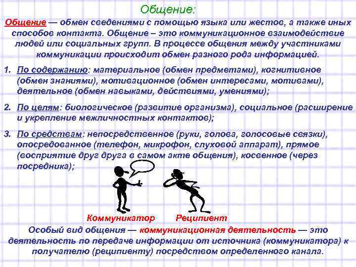 Общение: Общение — обмен сведениями с помощью языка или жестов, а также иных способов